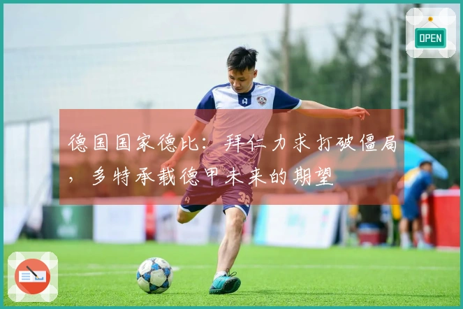 德国国家德比：拜仁力求打破僵局，多特承载德甲未来的期望