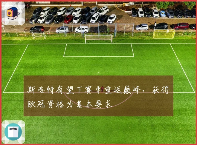 斯洛特有望下赛季重返巅峰，获得欧冠资格为基本要求