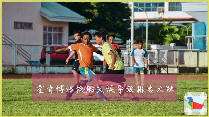 霍肯博格换胎失误导致排名大跌