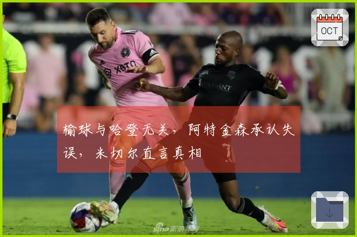 输球与哈登无关，阿特金森承认失误，米切尔直言真相