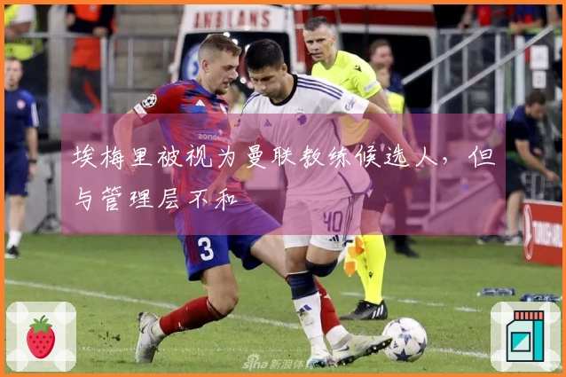 埃梅里被视为曼联教练候选人，但与管理层不和