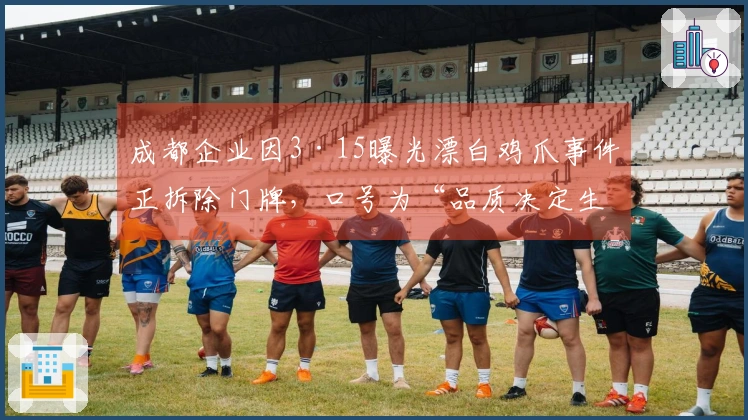 成都企业因3·15曝光漂白鸡爪事件正拆除门牌，口号为“品质决定生存”