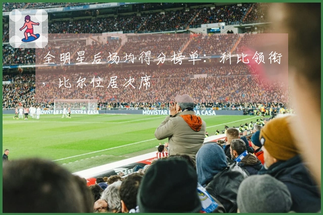 全明星后场均得分榜单：科比领衔，比尔位居次席