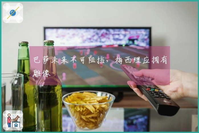 巴萨未来不可阻挡，梅西理应拥有雕像