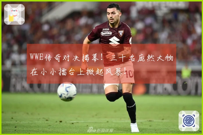 WWE传奇对决揭幕！三十名庞然大物在小小擂台上掀起风暴！