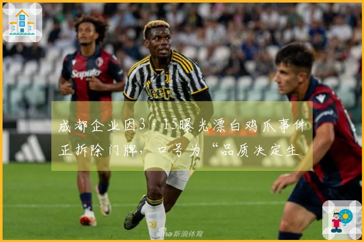 成都企业因3·15曝光漂白鸡爪事件正拆除门牌，口号为“品质决定生存”