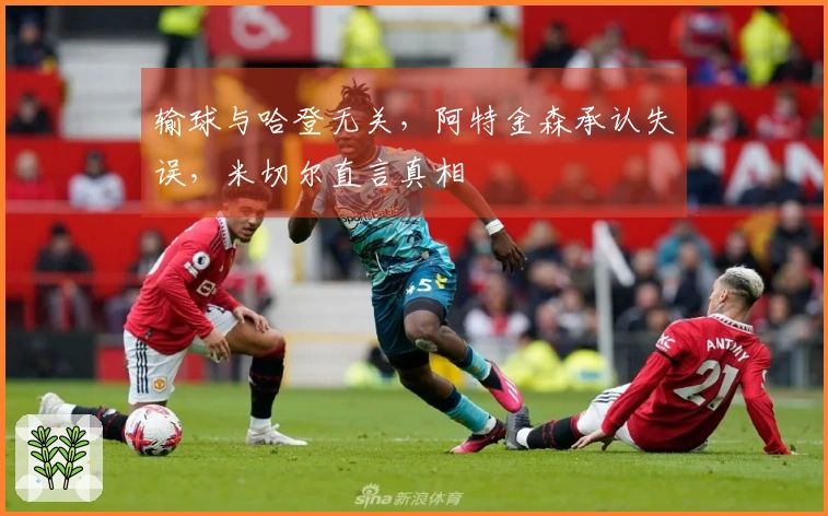 输球与哈登无关，阿特金森承认失误，米切尔直言真相