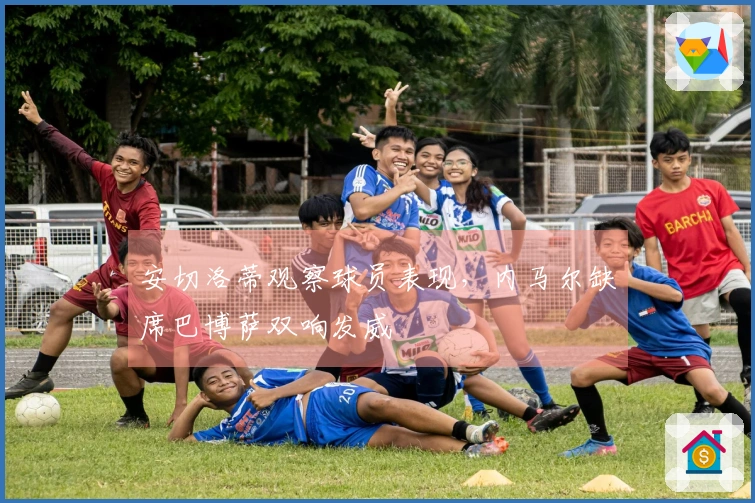 安切洛蒂观察球员表现，内马尔缺席巴博萨双响发威